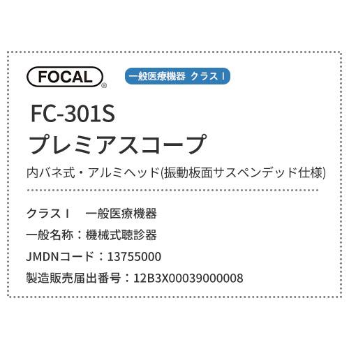 日本製] FOCAL フォーカル 聴診器 プレミアスコープ FC-301S ダブル