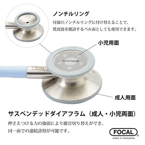 日本製] FOCAL フォーカル 聴診器 フォーカルトーン エキスパート