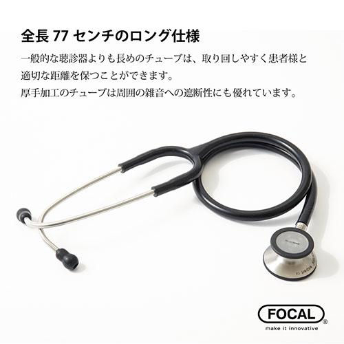 日本製] FOCAL フォーカル 聴診器 フォーカルトーン エキスパート