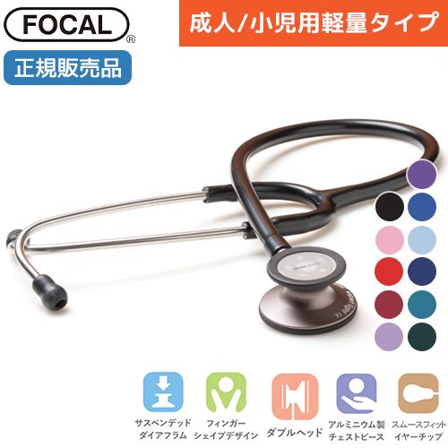日本製] FOCAL フォーカル 聴診器 フォーカルトーン エキスパート