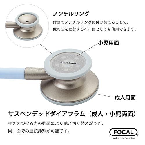 日本製] FOCAL フォーカル 聴診器 フォーカルトーン エキスパート