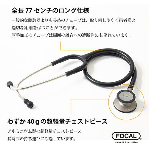 日本製] FOCAL フォーカル 聴診器 フォーカルトーン エキスパート