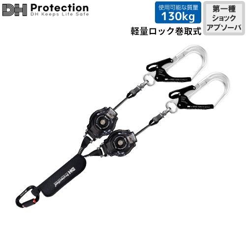 墜落制止用器具 ExAir 軽量 ロック巻取式 ランヤード 130kg対応 ダブル