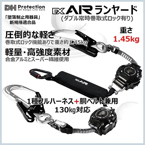 墜落制止用器具 ExAir 軽量 ロック巻取式 ランヤード 130kg対応 ダブル