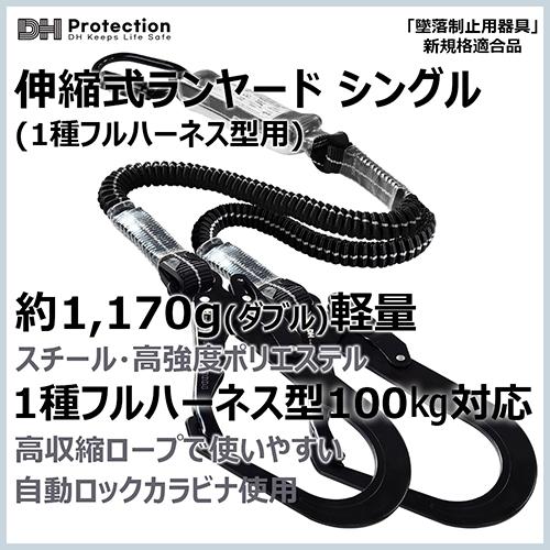 墜落制止用器具 スチール 蛇腹 ランヤード 100kg ダブル 1種 フル