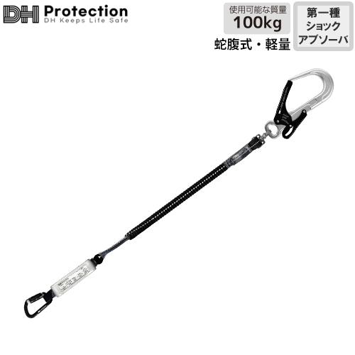 墜落制止用器具 アルミ 蛇腹 軽量 ランヤード 100kg シングル 1種 1丁