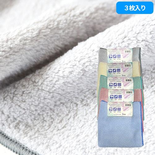 タオル ウォッシュタオル 3枚組 マイクロファイバー シェリーカラー