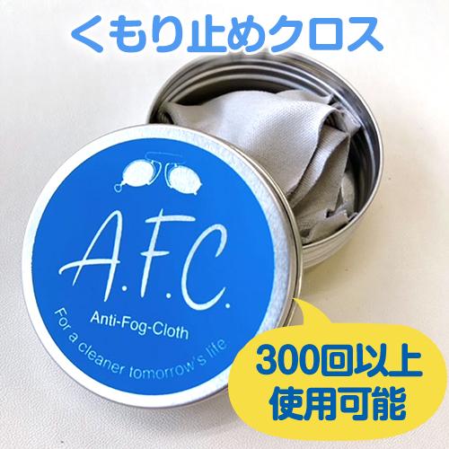 メール便対応】業務用 メガネ 曇り止め アンチ・フォグ・クロス 眼鏡