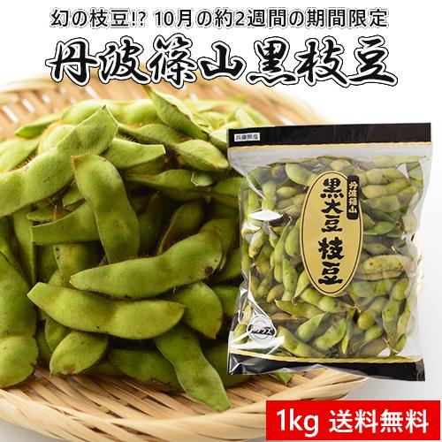 黒枝豆 2025 予約販売 送料無料 数量限定 さや1000g(1kg) 大粒 丹波