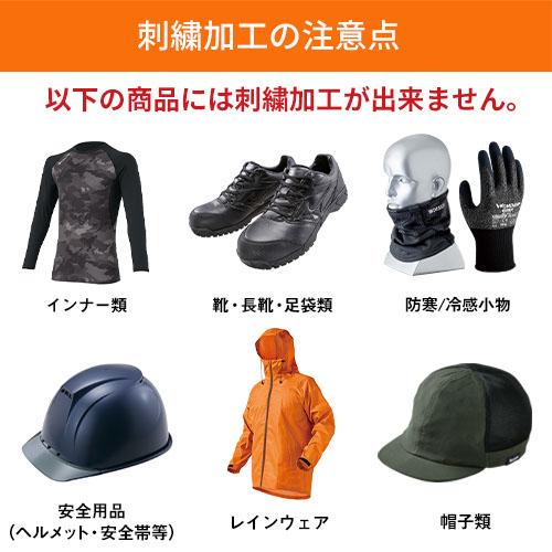社名刺繍加工注文（10文字以内550円、11文字以上950円） : 作業服 安全
