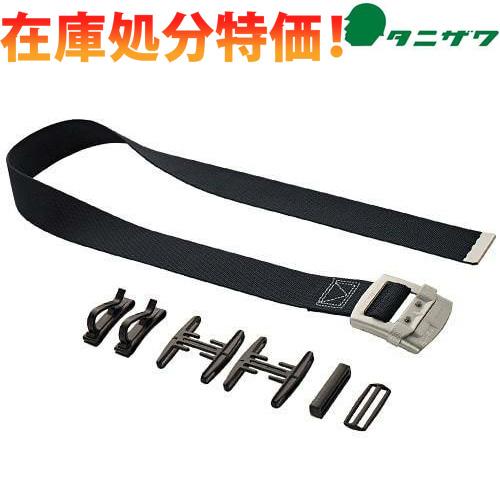 安全帯ベルト新品 在庫処分特価 】 墜落制止用器具 安全帯 付属品 谷沢製作所 タニザワ