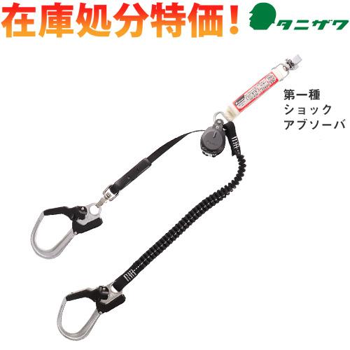 【 在庫処分特価 】 タニザワ 2丁掛け ST#5701-JQU/TRG 巻取式+伸縮ランヤード(第一種適合 タイプ1) 墜落制止用器具 安全帯
