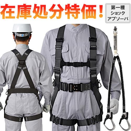 在庫処分特価 】 安全帯 フルハーネス ランヤード セット 墜落制止用 