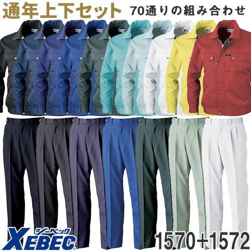 作業服 上下セット ジーベック 1570シリーズ 作業着 上下セット 作業服 上下セット ジーベック 1570シリーズ 作業着 上下セット