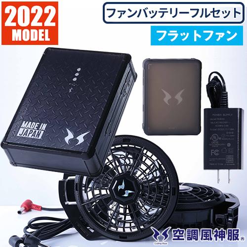 空調風神服 サンエス ファンバッテリー セット RD9290J RD9230H 2022年 