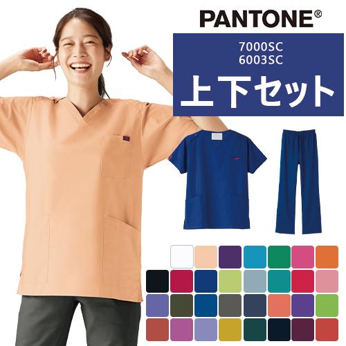 白衣 上下セット(7000SC+6003SC) スクラブ パンツ PANTONE パントン