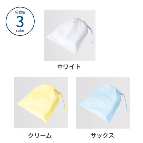 メール便] 選べる5色 給食エプロン 3点セット 前開き 前ボタン 1〜10号
