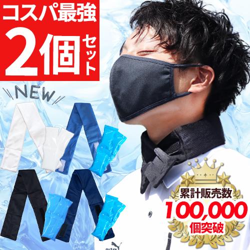 アイマスクにもなるクールバンド☆保冷剤カバー　熱中症対策グッズ　発熱対策 メール便対応！お手軽2個セット 熱中症対策グッズ ネッククーラー 保冷