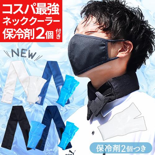 熱中症対策グッズ ネッククーラー 保冷剤 2個セット 冷感 最強 暑さ