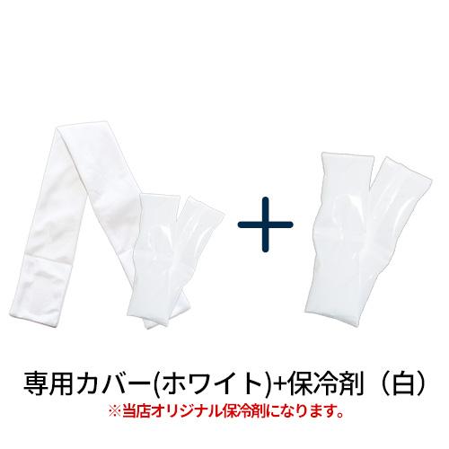 熱中症対策グッズ ネッククーラー 保冷剤 2個セット 冷感 最強 暑さ