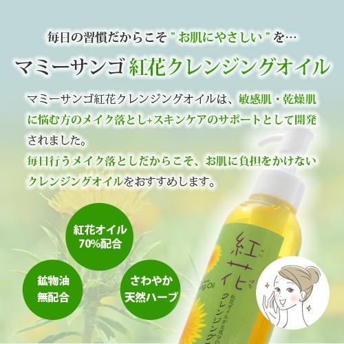 マミーサンゴ 紅花クレンジングオイル 150mL / お肌に優しいメイク落とし 敏感肌 デリケート 乾燥肌 天然オイルがベースのクレンジングオイル|mamysango|05