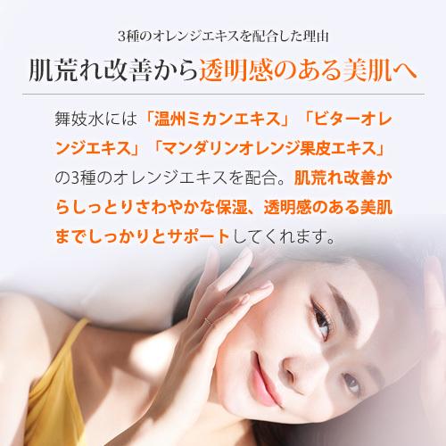 舞妓水 80mL入 化粧水 温州ミカンエキス ビターオレンジエキス