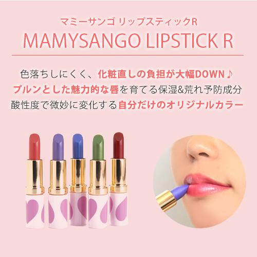 マミーサンゴ リップスティックR 4g / リップティント 口紅 リップ