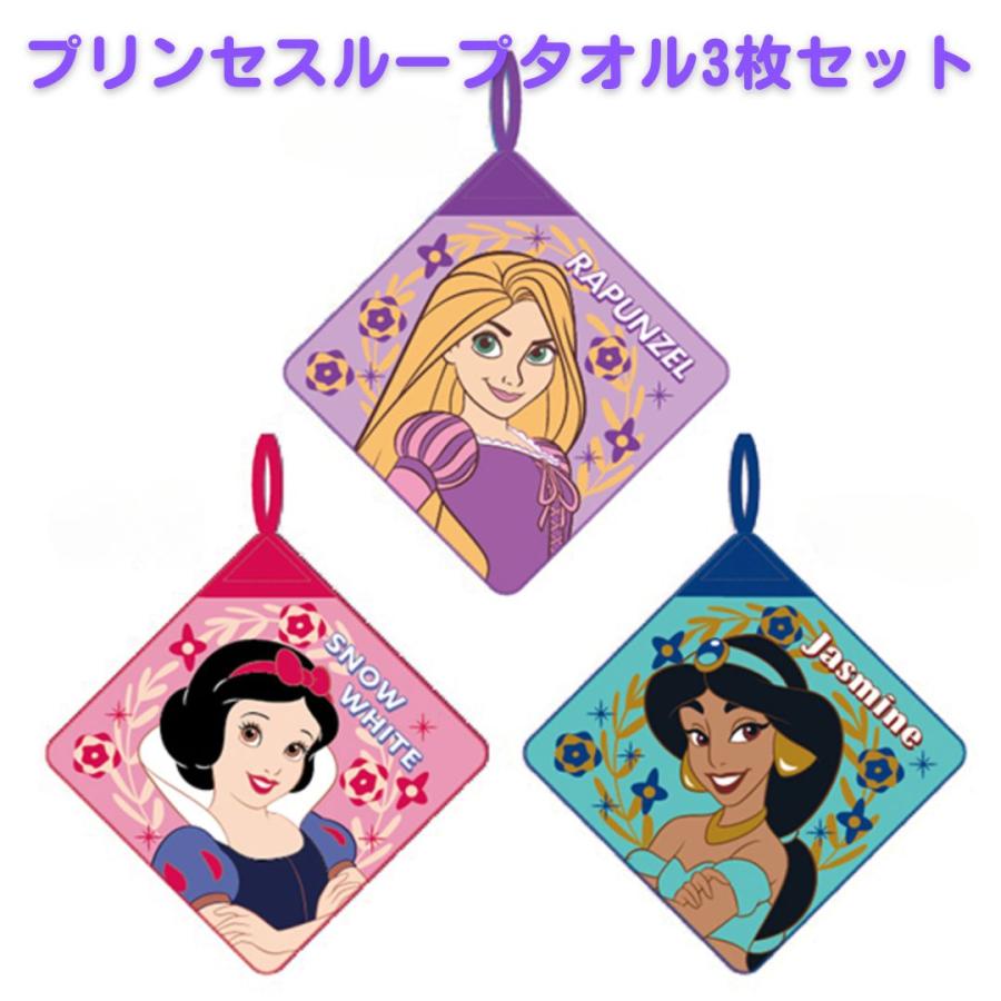送料無料 ループタオル 3点 セット ディズニー プリンセス