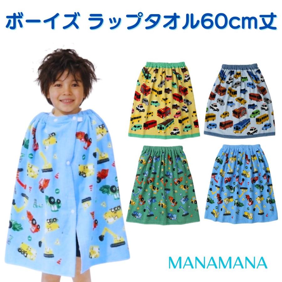 ラップタオル 巻きタオル 車 くるま 60cm丈 綿100％ キッズ 子供用