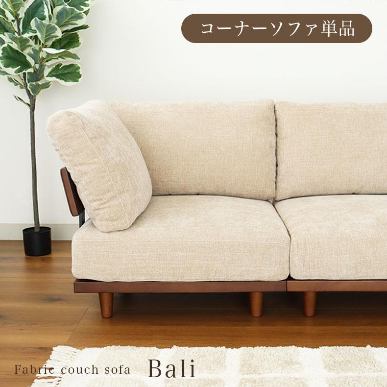 ソファ ソファー sofa 椅子 腰掛 コーナー部分ソファ バリ : マナベ