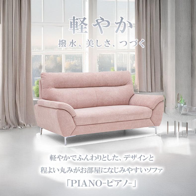 ソファ ソファー sofa 椅子 腰掛 3人掛けソファ ピアノ : マナベネット
