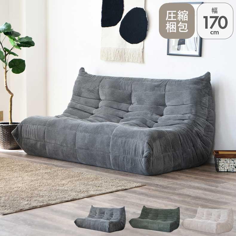 【2~3人掛けソファ】圧縮ソファ　クッションソファー ソファー 座椅子 ソファ ソファー sofa 椅子 腰掛 3人用圧縮ソファ ワーム : マナベ