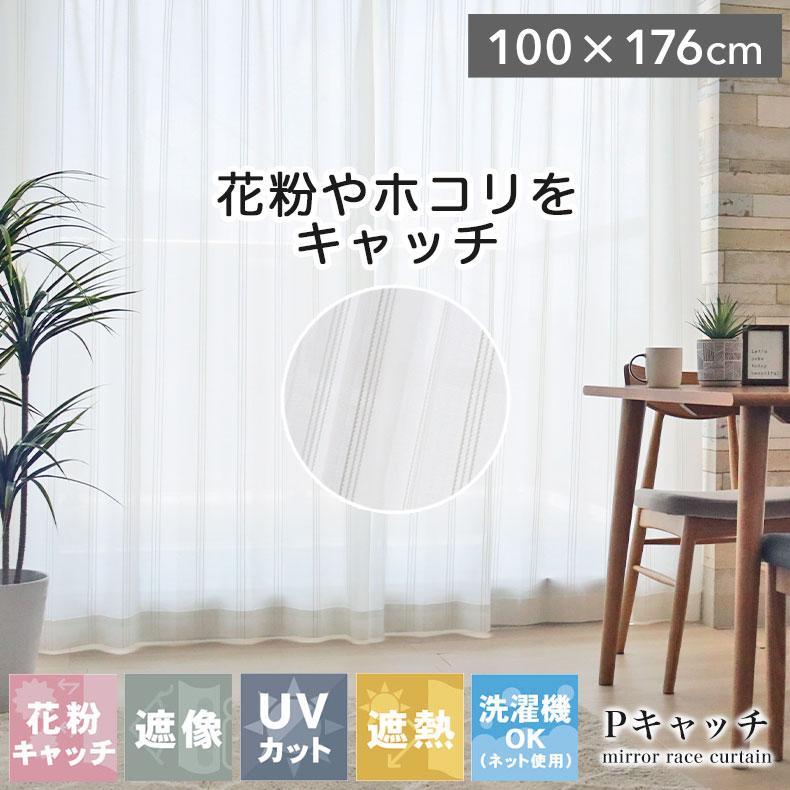 既製 既成 レース レイス カーテン 2枚セット 2枚入り 100x176cm 2枚 