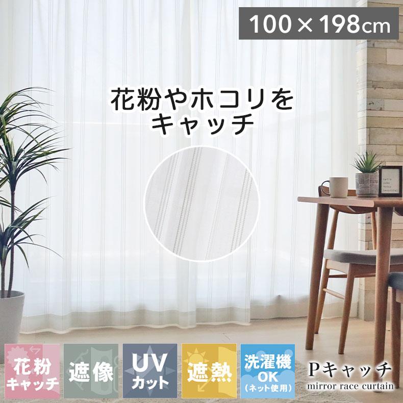 既製 既成 レース レイス カーテン 2枚セット 2枚入り 100x198cm 2枚 