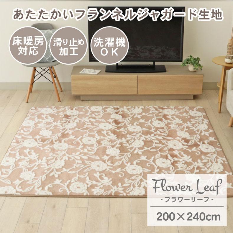 カーペット ラグ 敷物 絨毯 じゅうたん 200x240cm フラワーリーフ