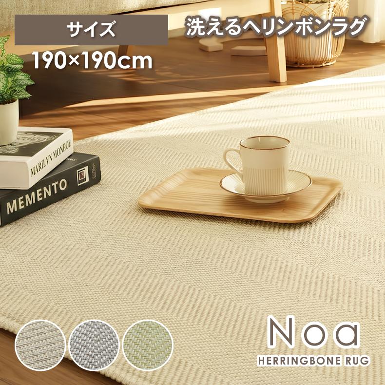 マナベインテリアハーツ ラグ ヘリンボ-ン 洗える 2畳 190×190cm