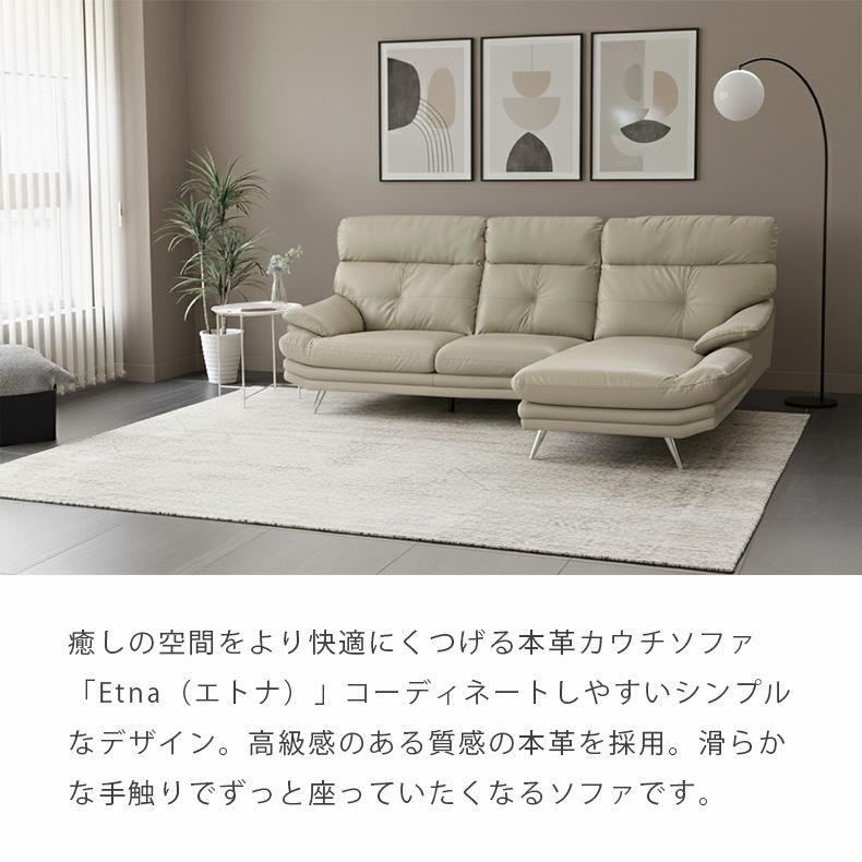 ソファ カウチソファ 本革 革 おしゃれ 3人掛け レザー L字 シェーズロングソファ 高級 金属脚 ソファー 大型 背もたれ脱着 モダン 北欧 大型 エトナ 革 全2色の画像
