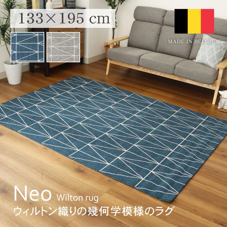 ラグ カーペット 133x195cm 1.5畳 ベルギー製 ウィルトン織 ラグ カーペット 133x195cm 1.5畳 ベルギー製 ウィルトン織