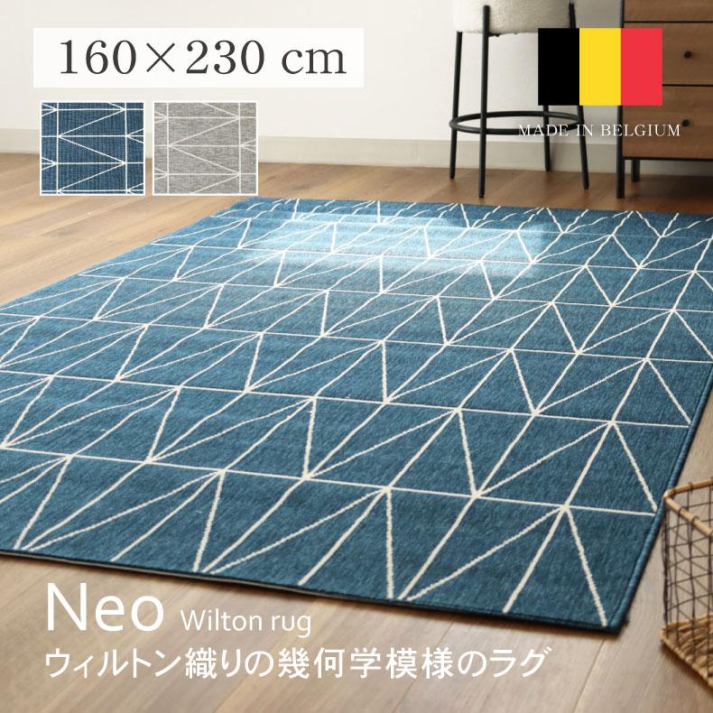 ラグ カーペット 160x230cm 2.3畳 ベルギー製 ウィルトン織