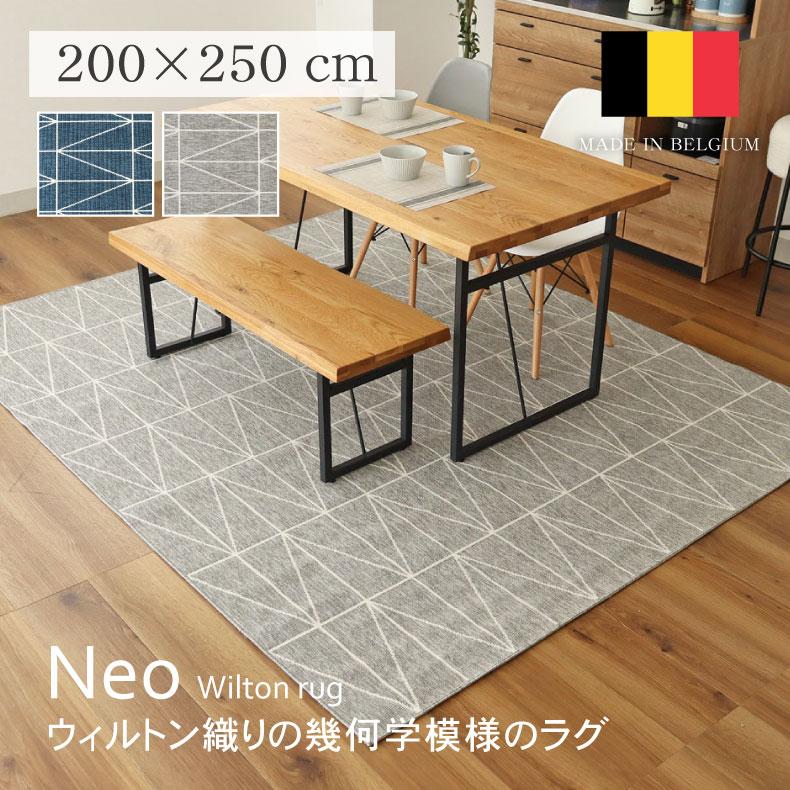 ラグ カーペット 200x250cm 3畳 ベルギー製 ウィルトン織 ウィルトン