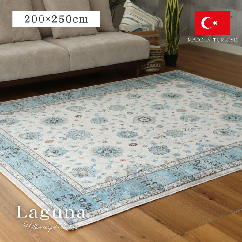 カーペット ラグ 3畳 200x250cm 長方形 高級 ウィルトン織 カーペット ラグ 3畳 200x250cm 長方形 高級 ウィルトン織