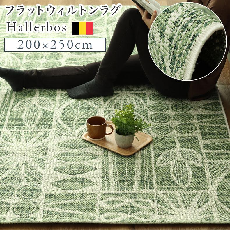 マナベインテリアハーツ ダイニングラグ ウィルトン 200x250cm