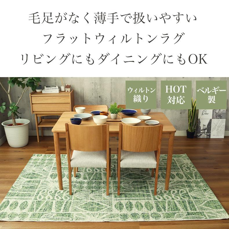 マナベインテリアハーツ ダイニングラグ ウィルトン 200x250cm