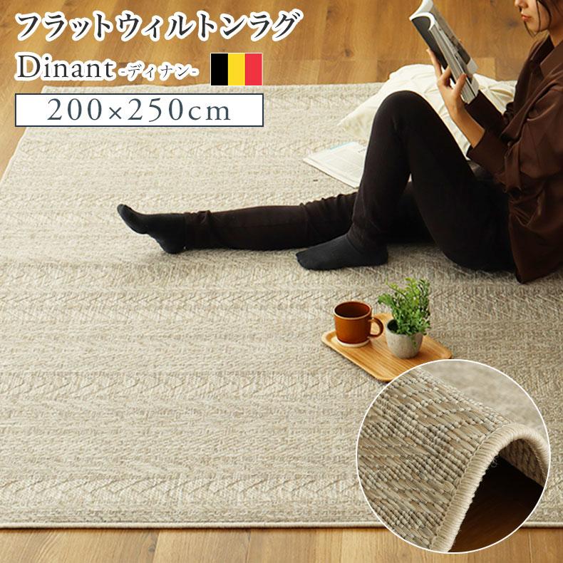 マナベインテリアハーツ ダイニングラグ ウィルトン 200x250cm