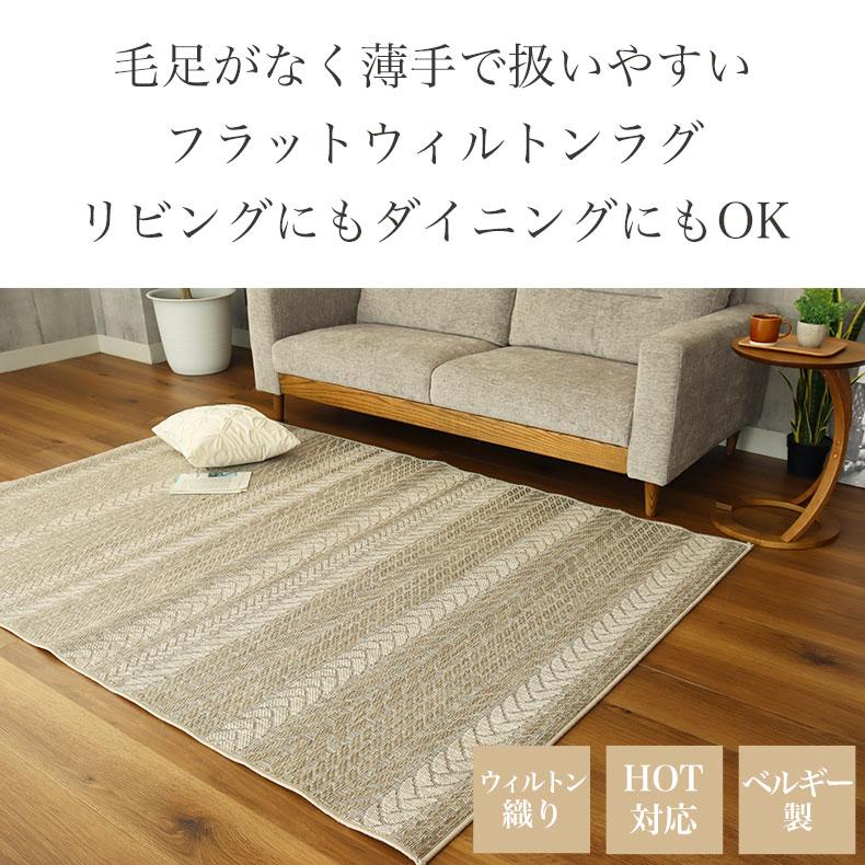 マナベインテリアハーツ ダイニングラグ ウィルトン 200x250cm