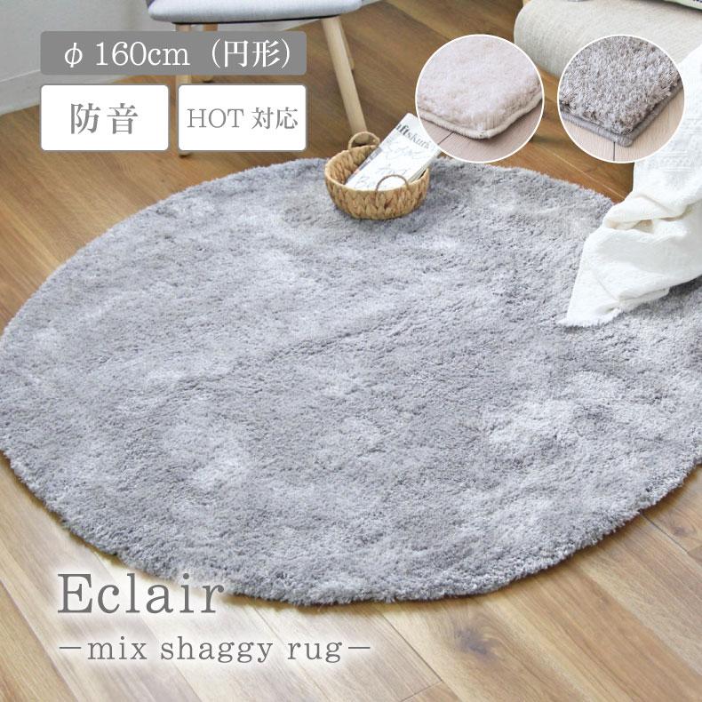 マナベインテリアハーツ カーペット ラグ 円形 160cm アクセント