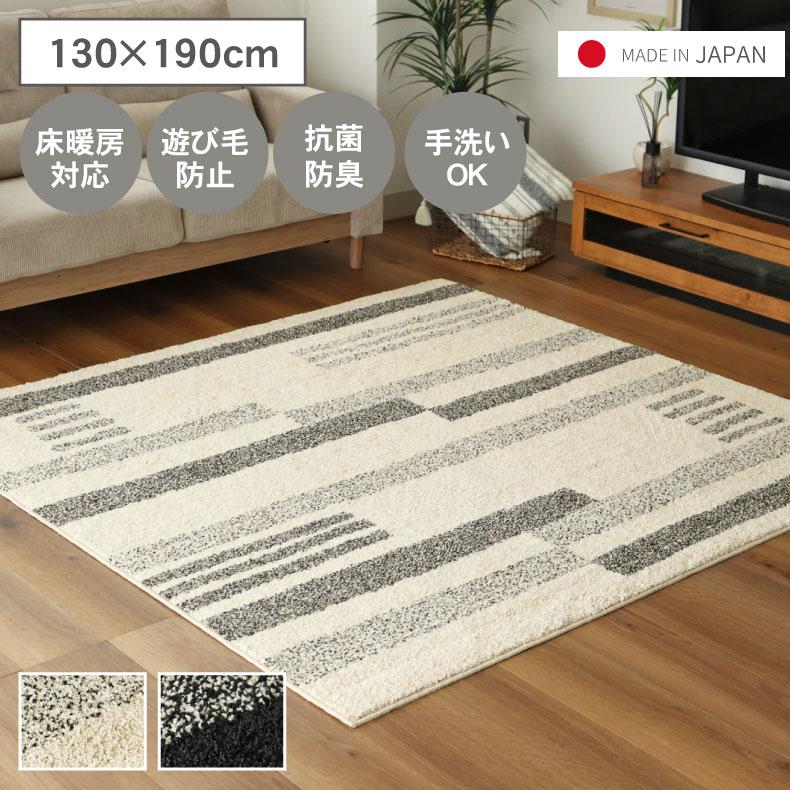 ラグ シャギーラグ 洗える 日本製 1.5畳 130x190cm 抗菌防臭 おしゃれ