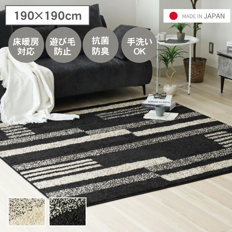 ラグ シャギーラグ 洗える 日本製 2畳 190x190cm 抗菌防臭 おしゃれ