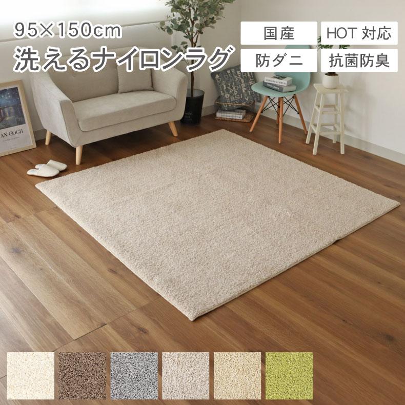 ラグ 洗える シャギーラグ 日本製 1畳 95×150cm 抗菌 防ダニ 滑り