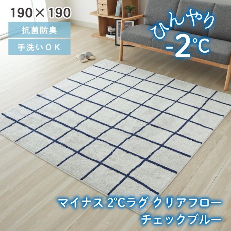カーペット ラグ 敷物 絨毯 じゅうたん 190x190cm クリアフロー